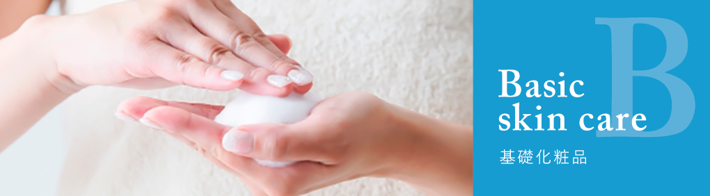 基礎化粧品