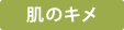 肌のキメ
