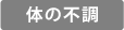 体の不調