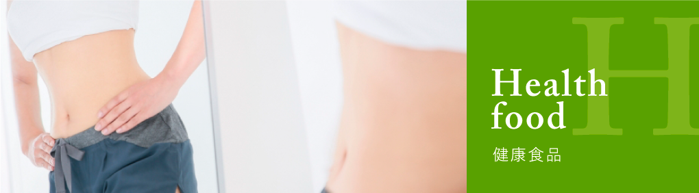 健康食品