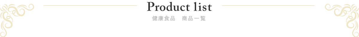 健康食品 商品一覧