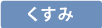 くすみ