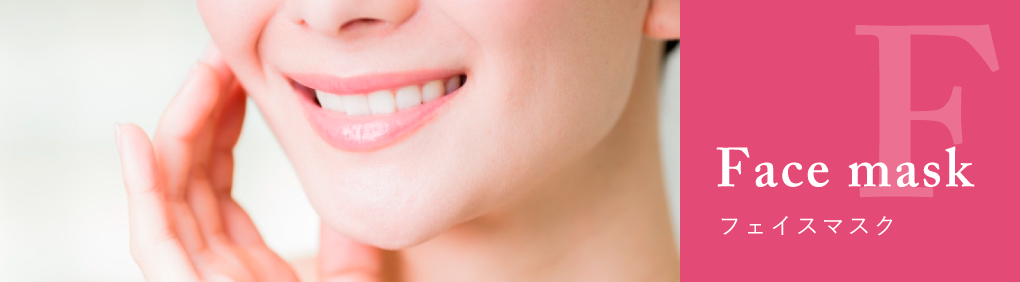 フェイスマスク