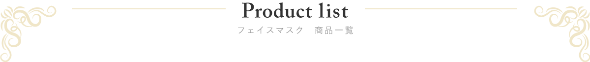 フェイスマスク　商品一覧
